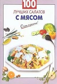 Книга 100 лучших салатов с мясом (мягк) (Очень просто). Выдревич Г. (Эксмо) (Галина Выдревич)