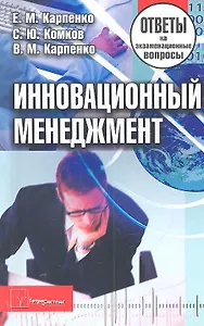 Инновационный менеджмент: ответы на экзаменац. вопр. / (2 изд) (мягк). Карпенко Е.М., Комков С.Ю., Карпенко В.М. (Матица)