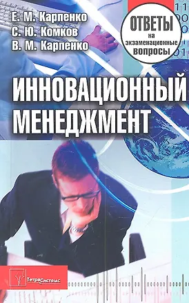 Книга Инновационный менеджмент: ответы на экзаменац. вопр. / (2 изд) (мягк). Карпенко Е.М., Комков С.Ю., Карпенко В.М. (Матица) ()
