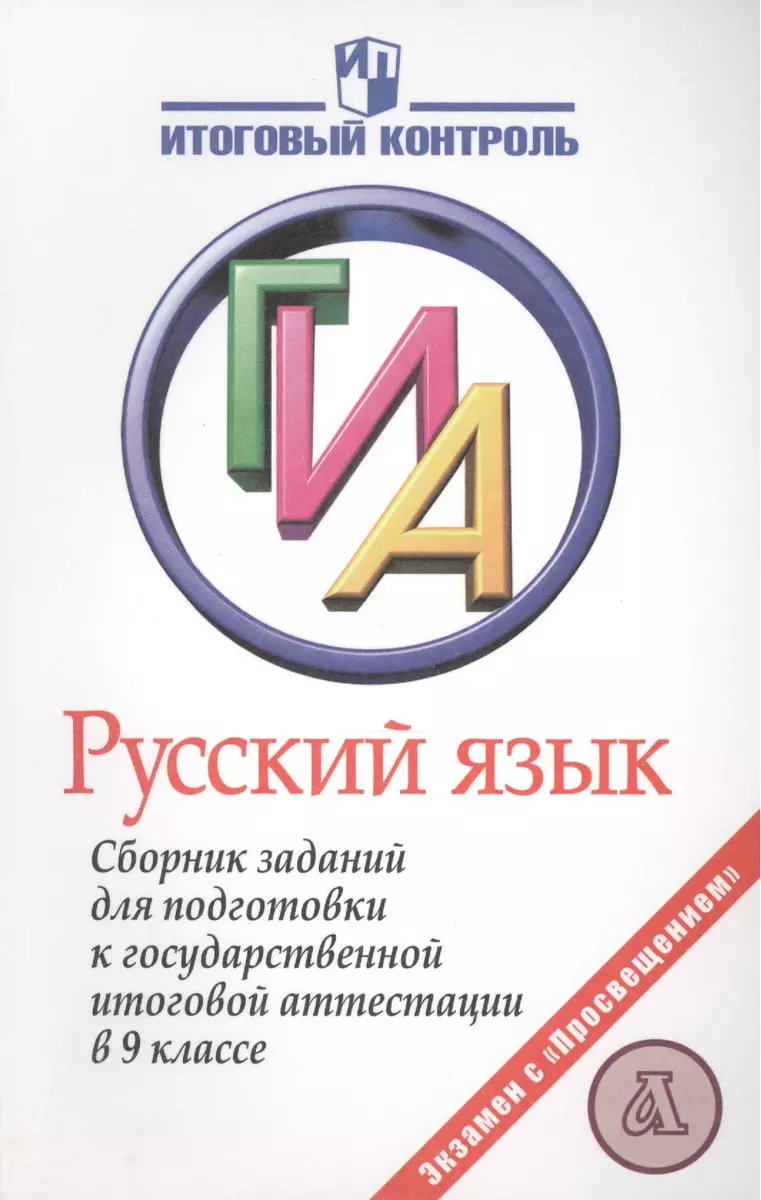 Русский язык. Государственная итоговая аттестация. Сборник заданий для  подготовки к государственной итоговой аттестации в 9 классе (Лидия  Рыбченкова) - купить книгу с доставкой в интернет-магазине «Читай-город».  ISBN: 978-5-09-023111-4