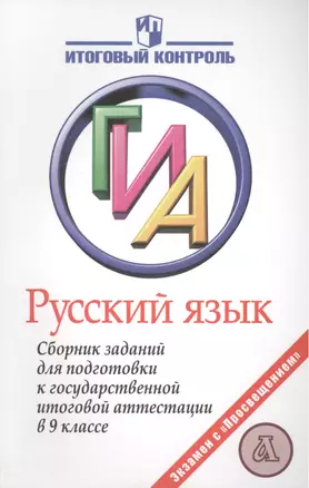 Русский язык. Государственная итоговая аттестация. Сборник заданий для подготовки к государственной итоговой аттестации в 9 классе — 2388760 — 1