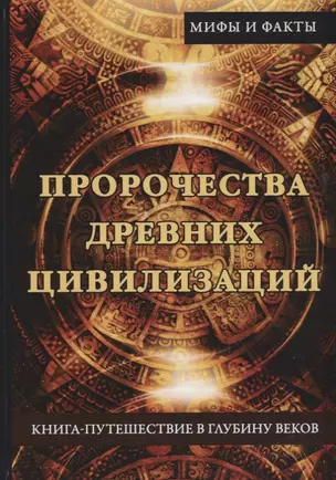 Пророчества древних цивилизаций. Книга-путешествие в глубину веков — 2627059 — 1