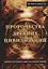Пророчества древних цивилизаций. Книга-путешествие в глубину веков — 2627059 — 1