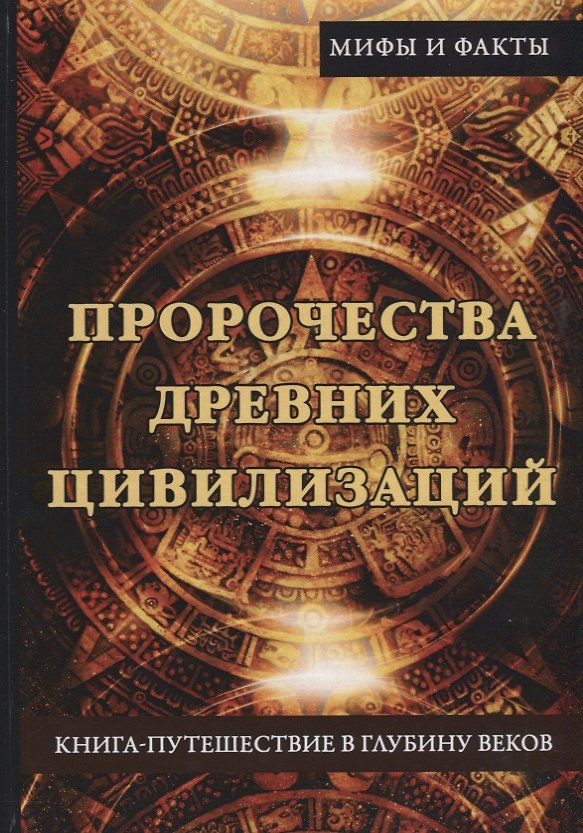 Книга Пророчества древних цивилизаций. Книга-путешествие в глубину веков () — 1