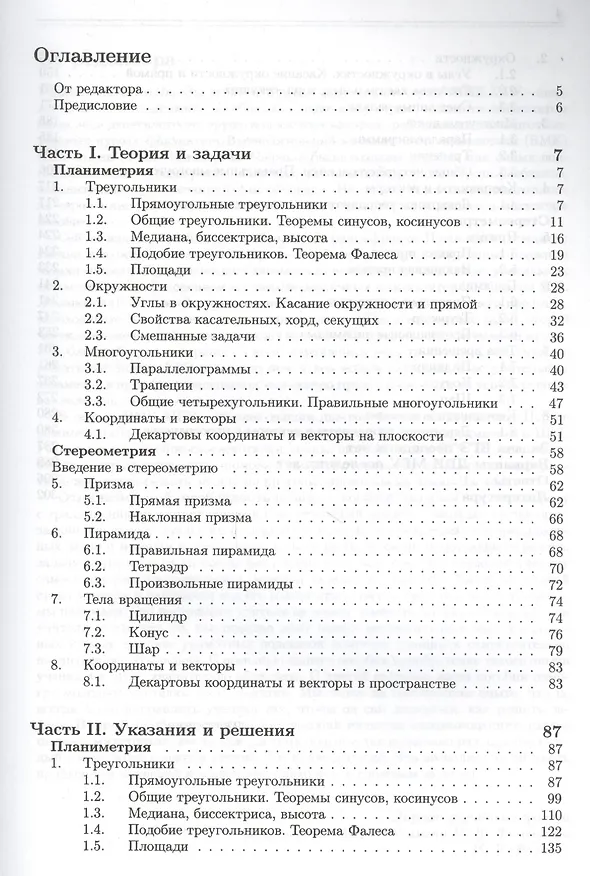 Книга Геометрия. Основной курс с решениями и указаниями: учебно-методическое пособие (Наталья Семендяева, Михаил Федотов, Наталья Золотарева) — 2