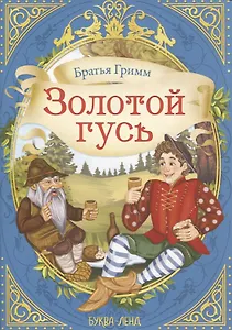Братья Гримм. Золотой гусь