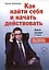 Как найти себя и начать действовать. Книга-коучинг. 111 карьерных вопросов — 3006203 — 1