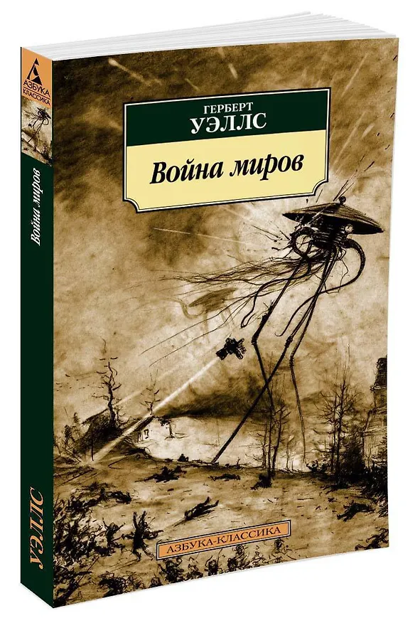 Книга Война миров (Герберт Уэллс) — 2