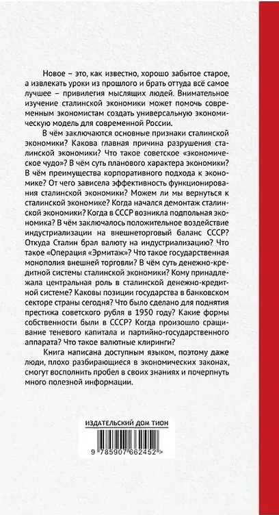 Книга Экономика Сталина (Валентин Катасонов) — 2