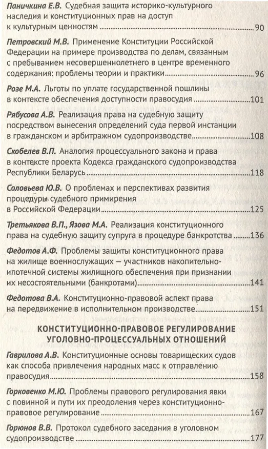 Книга Применение Конституции Российской Федерации в судебной деятельности: проблемы теории и практики : материалы Всероссийской научно-практической конференции (16 ноября 2023 г.) () — 5