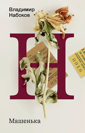 Книга Машенька (Владимир Набоков)