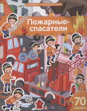 Книга Пожарные-спасатели. 70 наклеек (Элеонора Барсотти)