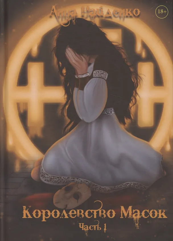 Книга Королевство Масок. Часть 1 (Анна Найденко) — 1