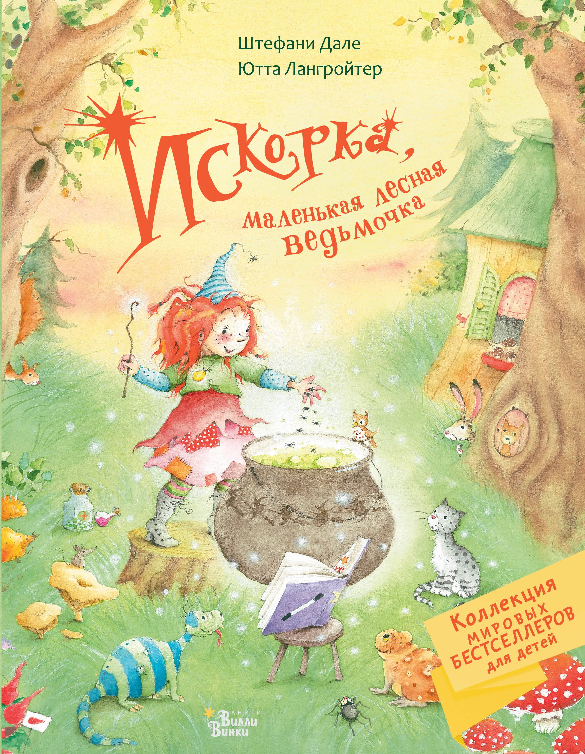 

Искорка, маленькая лесная ведьмочка