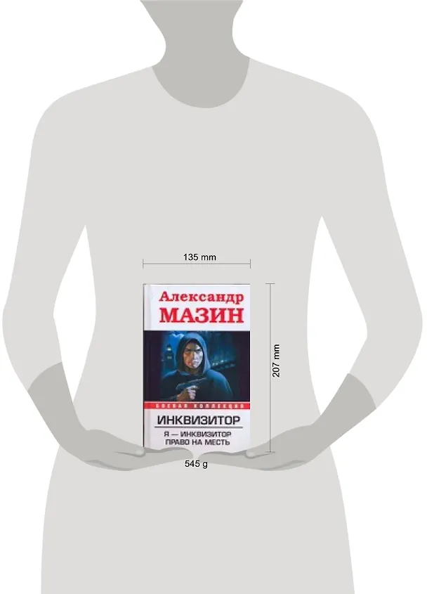 Книга Инквизитор. Я-инквизитор. Право на месть (Александр Мазин) — 2