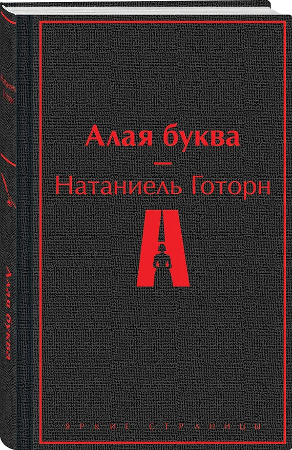 Книга Алая буква (Натаниель Готорн) — 4