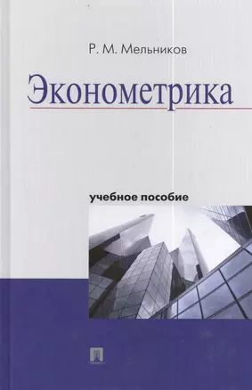 Эконометрика : учебное пособие. — 2406629 — 1