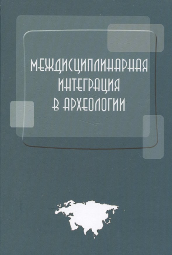 Книга Междисциплинарная интеграция в археологии (по материалам лекций для аспирантов и молодых сотруднико () — 1