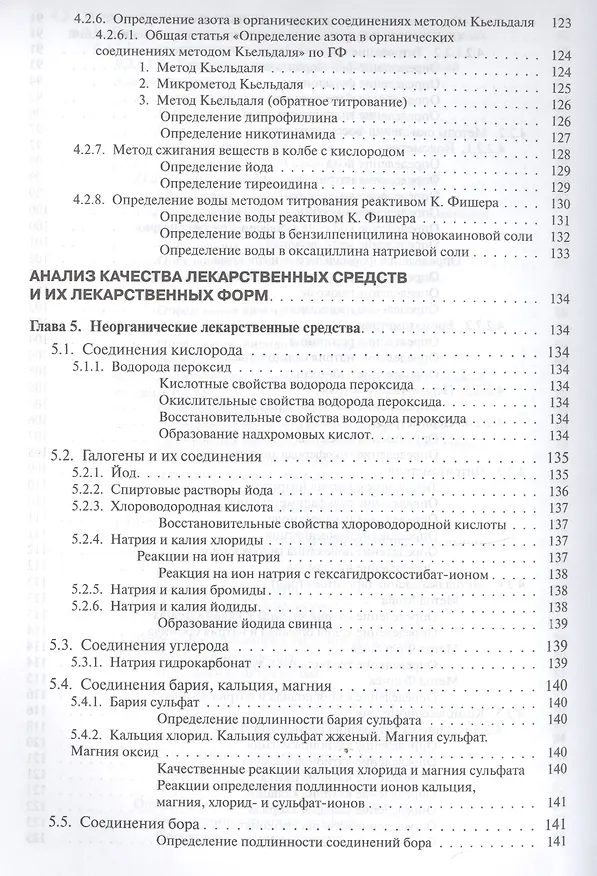 Книга Руководство к лабораторным занятиям по фармацевтической химии () — 6