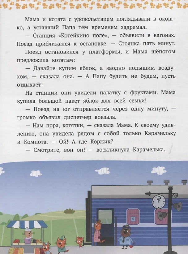 Книга Вместе веселее! Три Кота () — 3