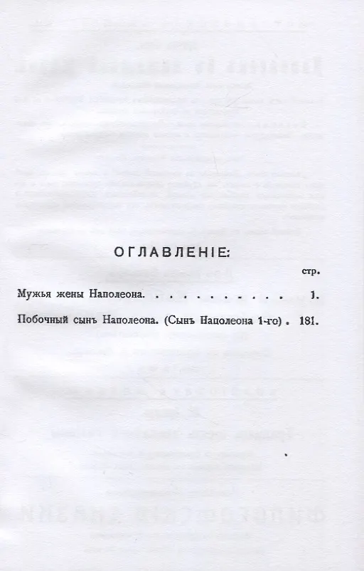 Книга Мужья жены Наполеона. Побочный сынъ Наполеона (2 книги в 1 переплете) (Макс Бильяр) — 2