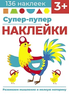 Супер-пупер наклейки. Выпуск 5. Петушок