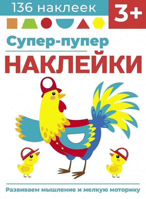 Книга Супер-пупер наклейки. Выпуск 5. Петушок (Лариса Маврина) — 1