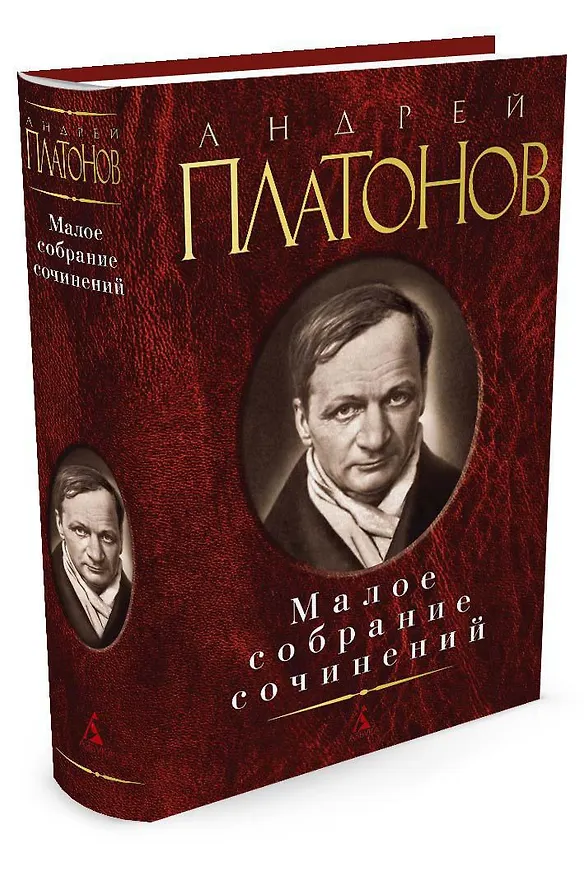 Книга Малое собрание сочинений (Андрей Платонов) — 2