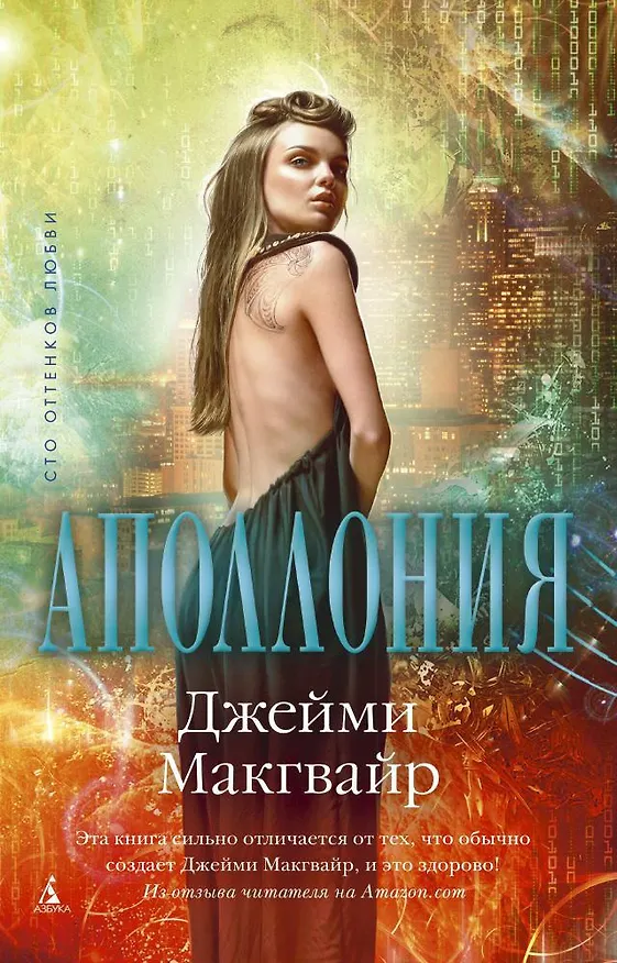 Книга Аполлония (Джейми Макгвайр) — 1