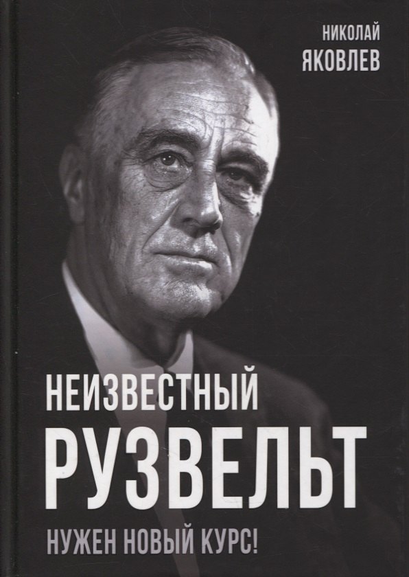 

Неизвестный Рузвельт. Нужен новый курс!