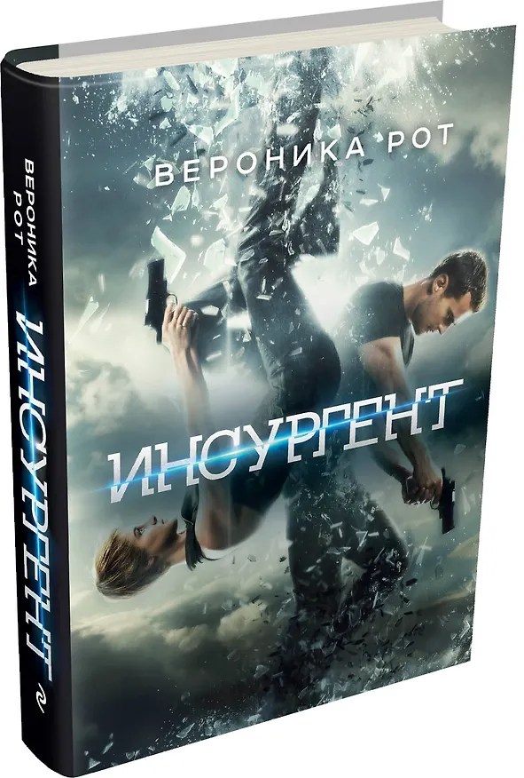 Книга Инсургент : роман (Вероника Рот) — 4