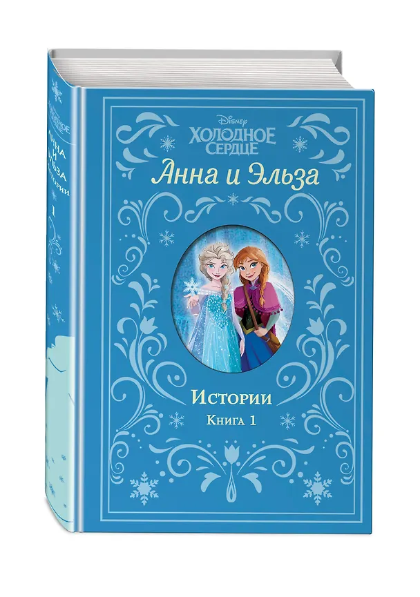 Книга Холодное сердце. Анна и Эльза. Истории. Книга 1 (сборник) (Сьюзан Фрэнсис) — 5
