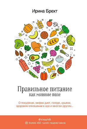 Книга Правильное питание как минное поле (Ирина Брехт)