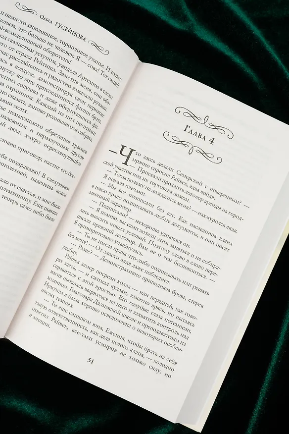 Книга Подарки от высших. Истинное наказание (Ольга Гусейнова) — 11
