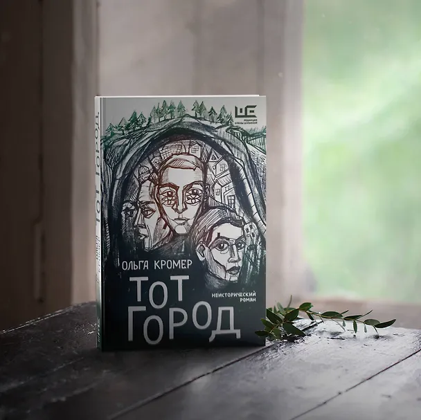 Книга Тот Город (Ольга Кромер) — 10