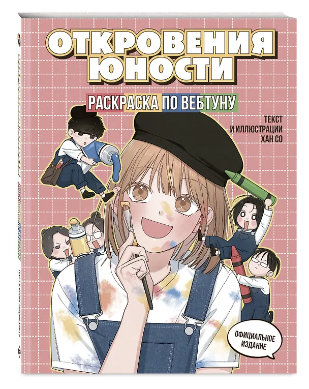 Книга Откровения юности. Раскраска по вебтуну () — 5