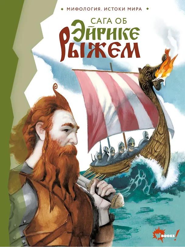 Книга Сага об Эйрике Рыжем () — 1