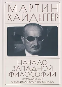 Начало западной философии. Истолкование Анаксимандра и Парменида