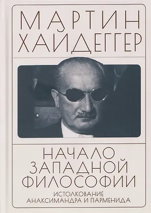 Книга Начало западной философии. Истолкование Анаксимандра и Парменида (Мартин Хайдеггер)