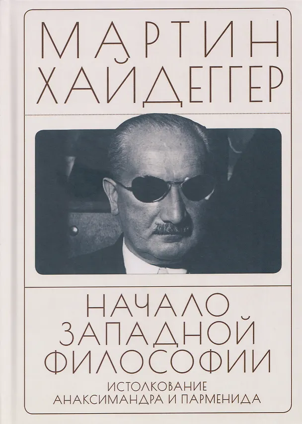 Книга Начало западной философии. Истолкование Анаксимандра и Парменида (Мартин Хайдеггер) — 1