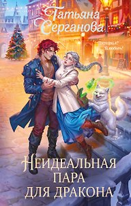 Неидеальная пара для дракона