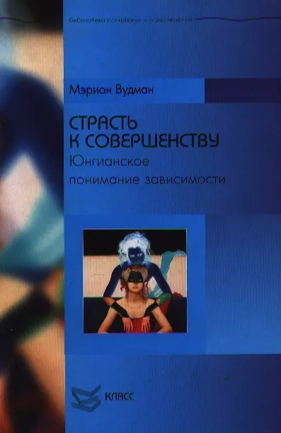 Книга Страсть к совершенству Юнгианское понимание зависимости (БПиП) Вудман М. Юрайт (Мэрион Вудман) — 1