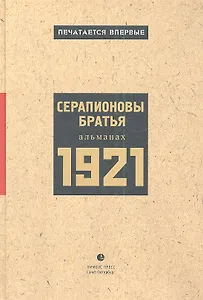 1921: Альманах.