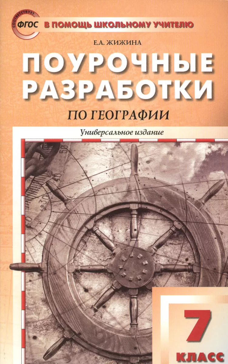 Поурочные разработки по географии. 7 класс / Материки и океаны. 2-е изд.,  перераб. (Надежда Никитина) - купить книгу с доставкой в интернет-магазине  «Читай-город». ISBN: 978-5-408-05509-8