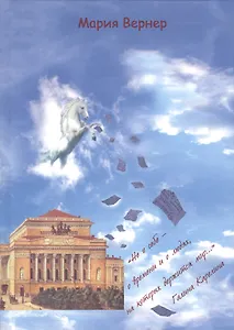 Не о себе – о времени и о людях, на которых держится мир…