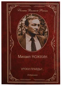 Уроки правды Избранное (ПВР) Ножкин