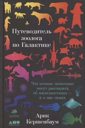 Путеводитель зоолога по Галактике: Что земные животные могут рассказать об инопланетянах – и о нас самих — 2881505 — 1