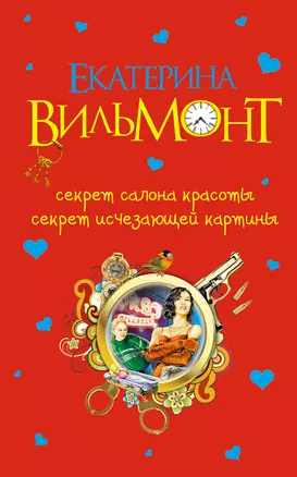 Секрет салона красоты. Секрет исчезающей картины : повести — 2309869 — 1