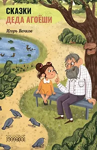 Сказки деда Агоеши