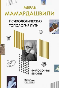 Психологическая топология пути. Философия Европы